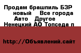 Продам брашпиль БЗР-14-2 новый  - Все города Авто » Другое   . Ненецкий АО,Топседа п.